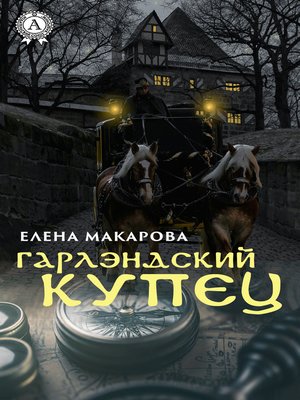 cover image of Гарлэндский купец